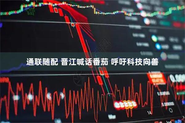 通联随配 晋江喊话番茄 呼吁科技向善