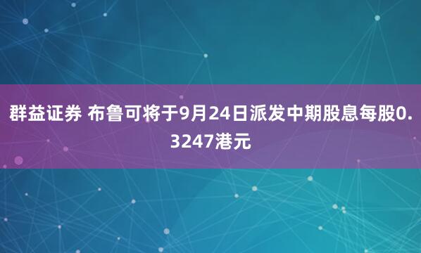 群益证券 布鲁可将于9月24日派发中期股息每股0.3247港元